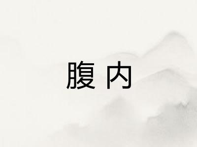腹内 腹内