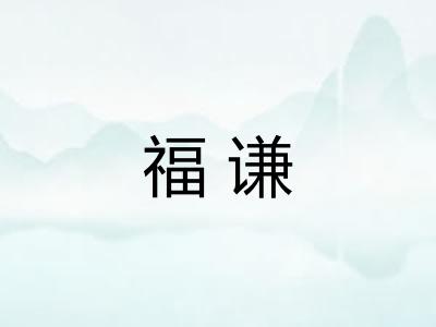 福谦
