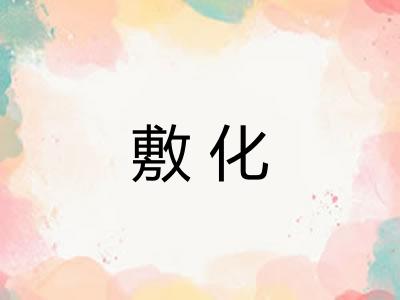 敷化 敷化
