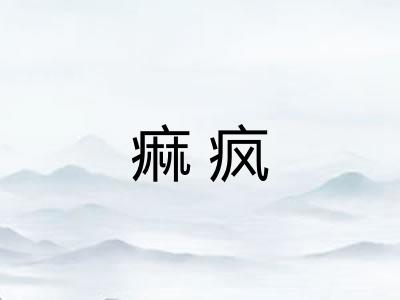 痲疯 痲疯