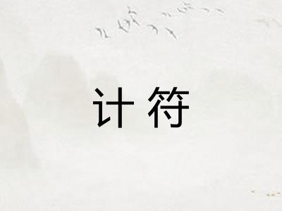 计符 计符