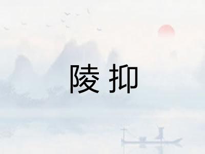 陵抑