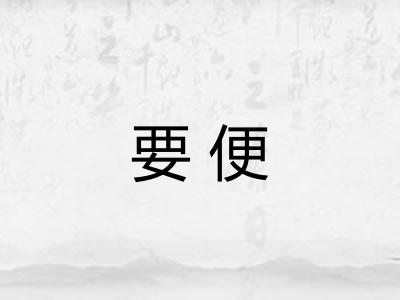 要便 要便