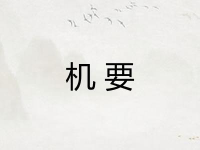 机要 机要