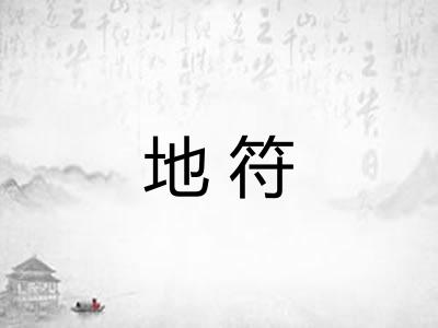 地符 地符