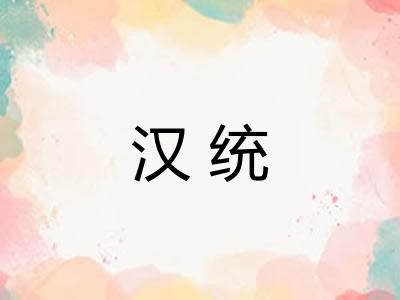 汉统 汉统