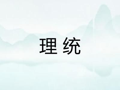 理统 理统