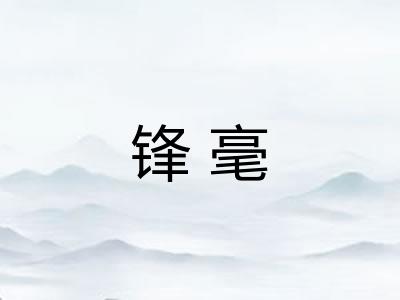 锋毫 锋毫
