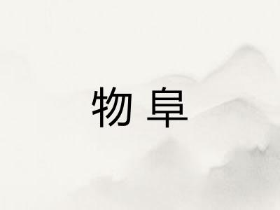 物阜 物阜