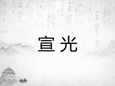 宣光 宣光