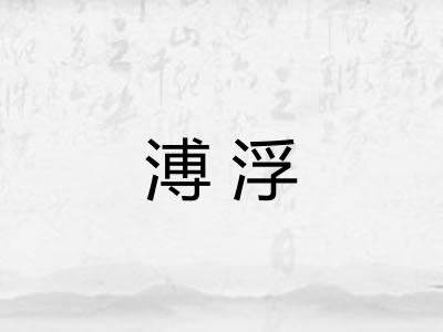 溥浮 溥浮