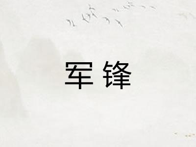 军锋