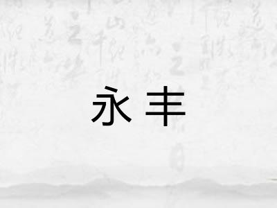 永丰 永丰
