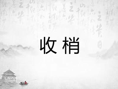 收梢 收梢