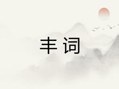丰词 丰词