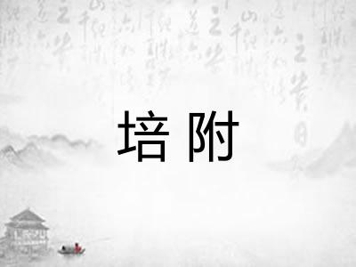 培附 培附