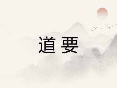 道要 道要