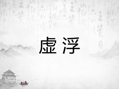 虚浮 虚浮