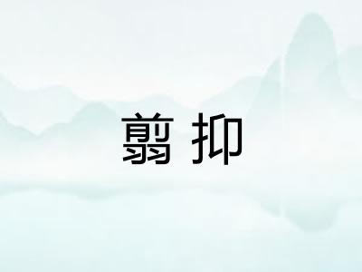翦抑