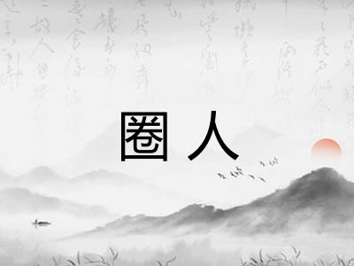 圈人 圈人
