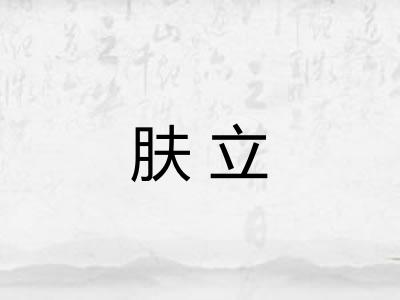 肤立 肤立