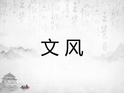文风 文风