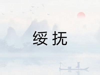 绥抚 绥抚