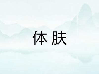 体肤