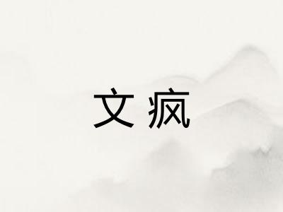 文疯 文疯