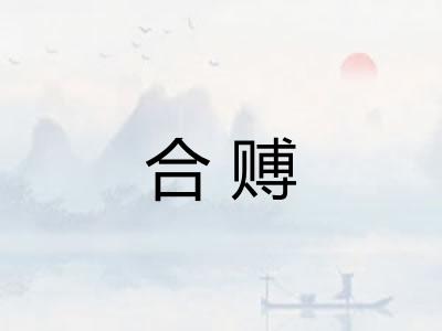 合赙 合赙