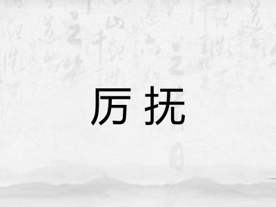厉抚 厉抚