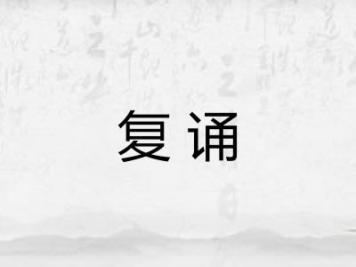 复诵 复诵
