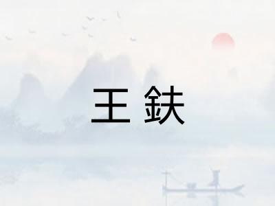 王鈇 王鈇