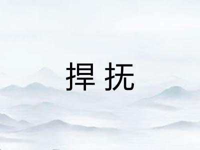 捍抚 捍抚