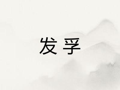 发孚