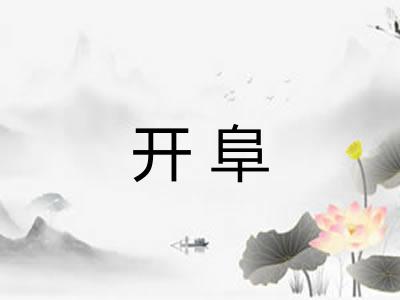 开阜 开阜