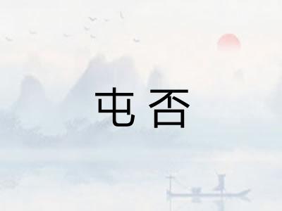 屯否 屯否