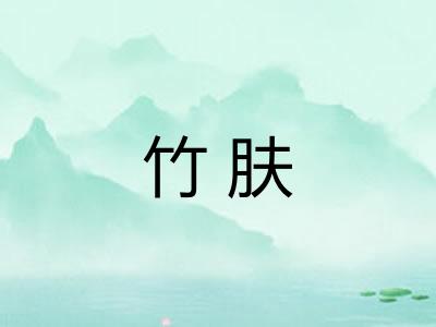 竹肤 竹肤