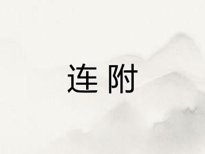 连附 连附