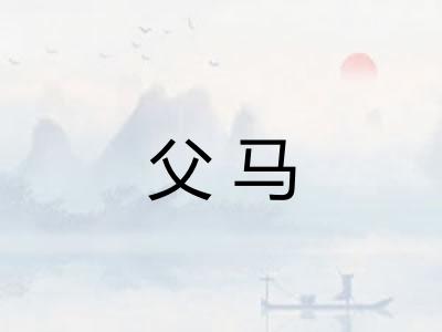 父马 父马