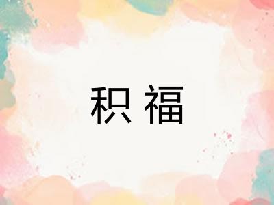 积福 积福