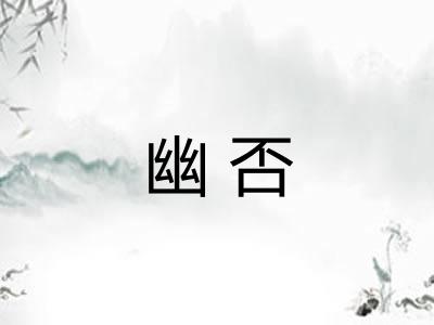 幽否 幽否