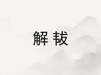解韨 解韨