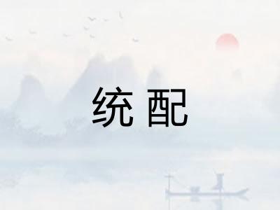 统配 统配