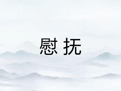 慰抚