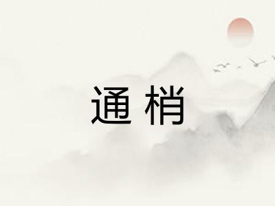 通梢 通梢