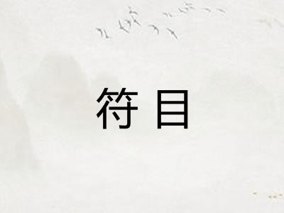 符目 符目