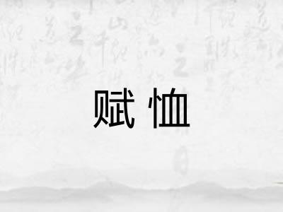 赋恤 赋恤