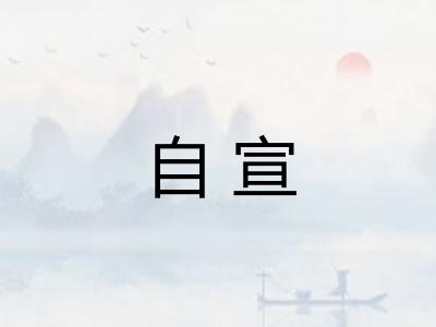自宣 自宣