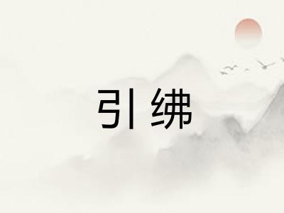 引绋 引绋